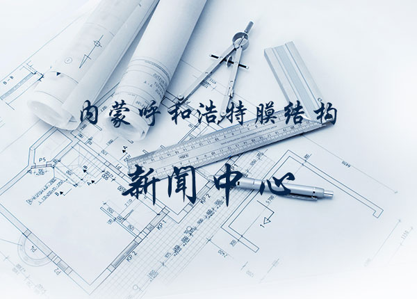呼和浩特膜結構的四大注意點
